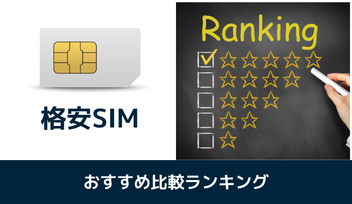 格安SIMの速度を比較した最速おすすめランキング