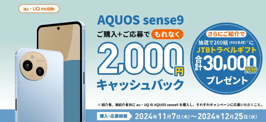 AQUOS sense9デビューキャンペーン（UQモバイル）