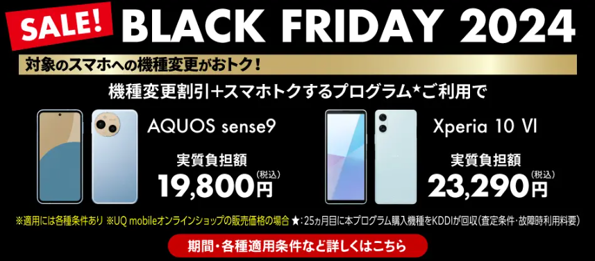 UQモバイルBLACK FRIDAY2024