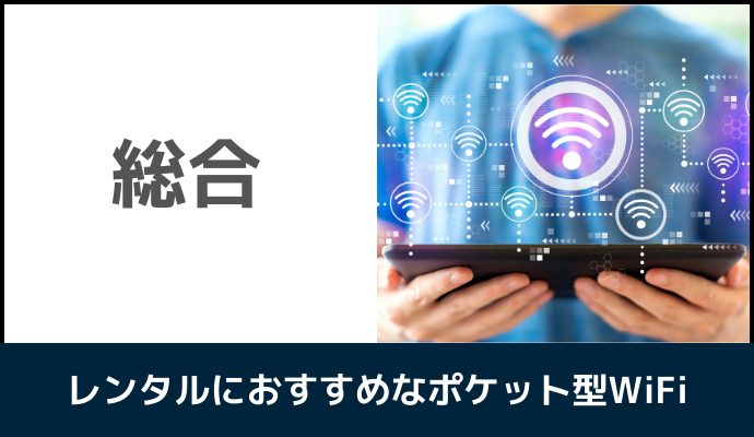 レンタルにおすすめなポケット型WiFi｜総合ランキング