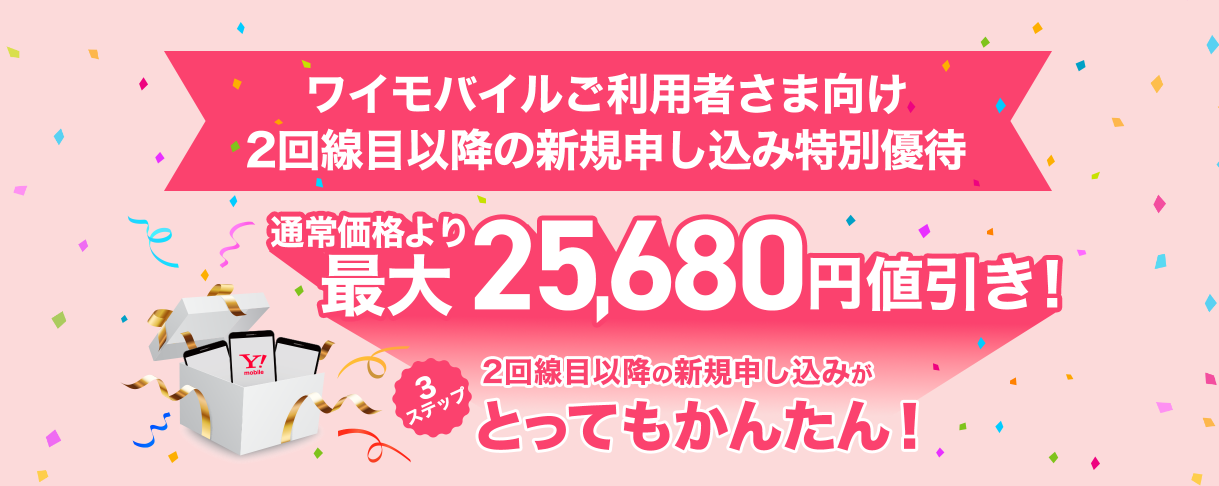 ワイモバイルー2回線目以降の新規申し込み特別優待キャンペーン