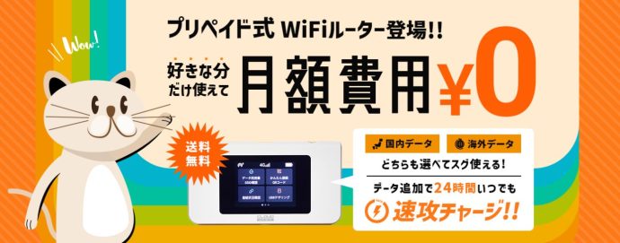 WiFi東京プリペイド