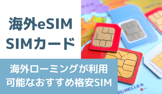 海外ローミングが利用可能なおすすめ格安SIM