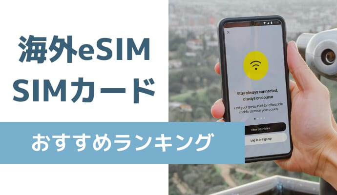 海外eSIM・SIMカードおすすめ比較ランキングを解説