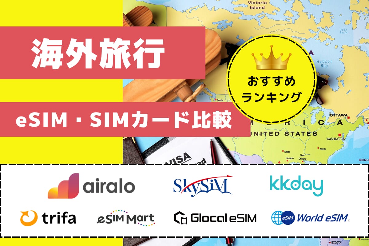 海外旅行におすすめのeSIM・SIMカード比較ランキング｜海外ローミングも解説