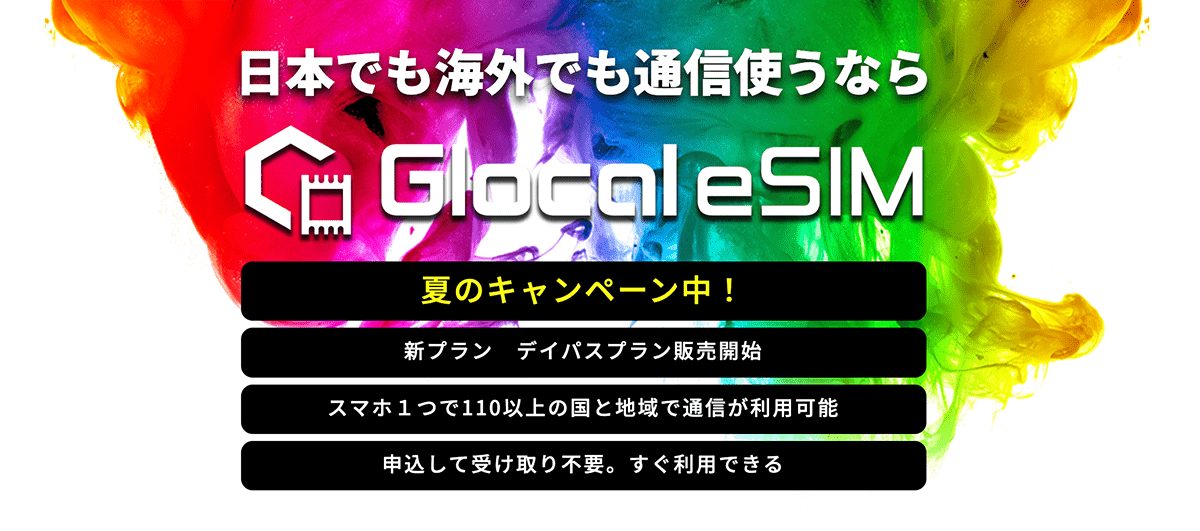 Glocal eSIMの解説