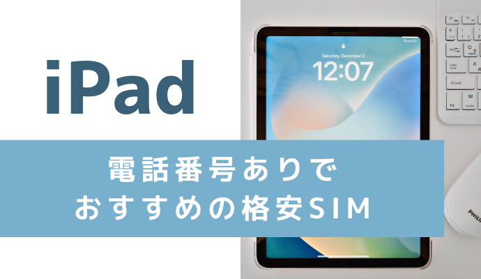 iPadで使える電話番号ありでおすすめの格安SIM