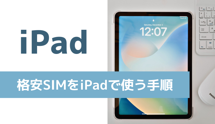 格安SIMをiPadで使う手順