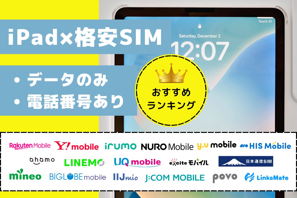 iPadにおすすめの格安SIMを紹介