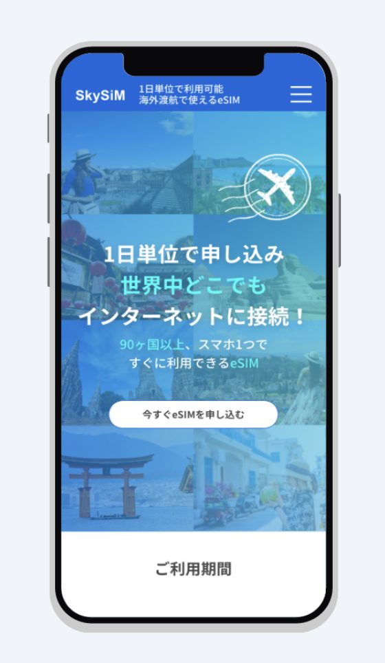 海外eSIM・SIMカードの使い方ステップ①オンラインでeSIMを購入する