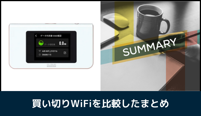 買い切りWiFiを比較したまとめ