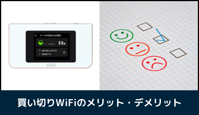 買い切りWiFiのメリット・デメリット