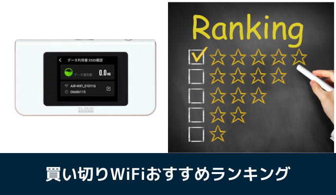 買い切りWiFiのおすすめランキング