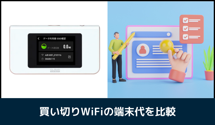 買い切りWiFiの端末代を比較