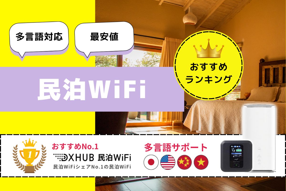 民泊WiFiのおすすめを紹介｜個人用と比較したデメリットとメリットを解説