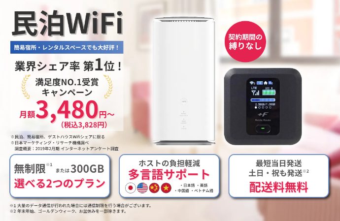 民泊WiFiの詳細