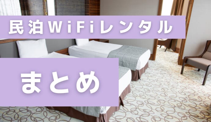 民泊WiFiレンタルまとめ