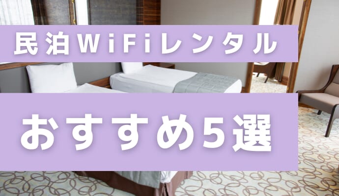 民泊WiFiレンタルのおすすめを解説