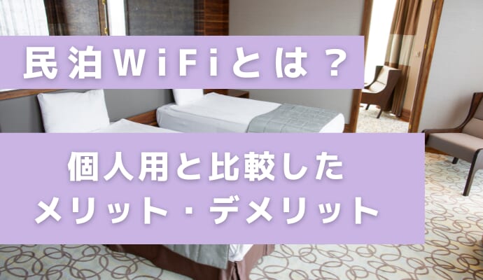 民泊WiFiとは？を解説