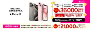 iPhoneトク得乗り換え！対象のiPhoneが最大36,000円相当おトク！