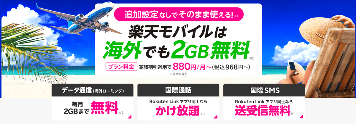 楽天モバイルは海外でも2GB無料！追加設定なしでそのまま使える