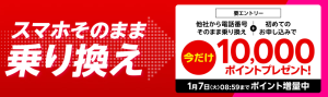 他社から乗り換えでポイントプレゼントキャンペーン