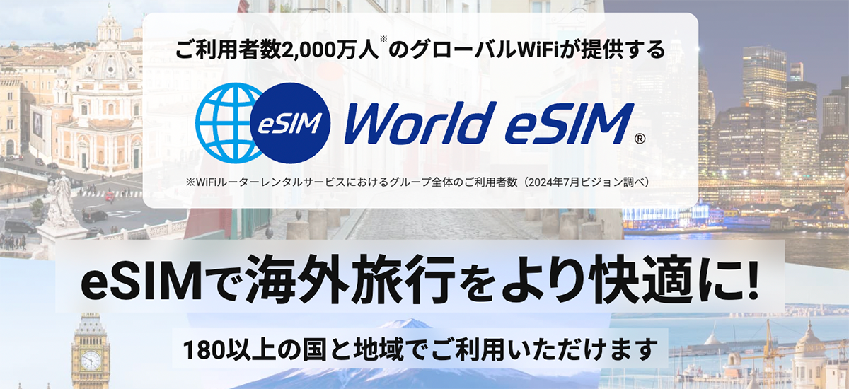 World eSIMの解説